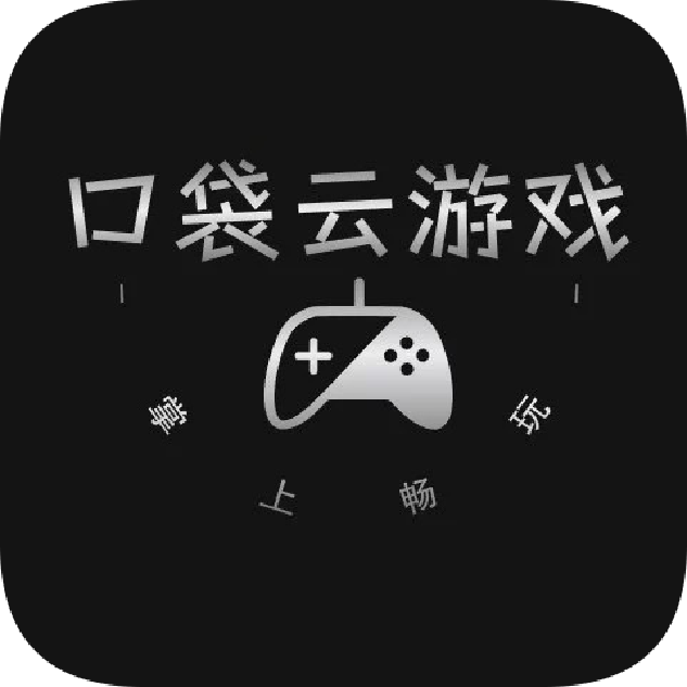 口袋云游戏