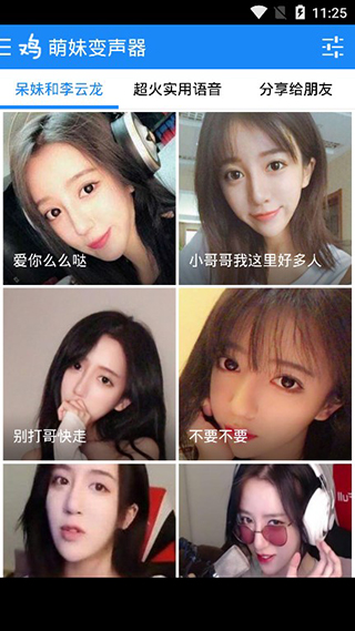 萌妹变声器截图0