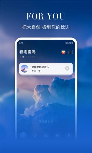 喜马拉雅睡眠截图1
