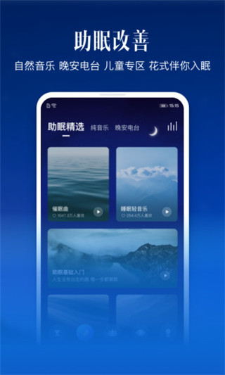 喜马拉雅睡眠截图2