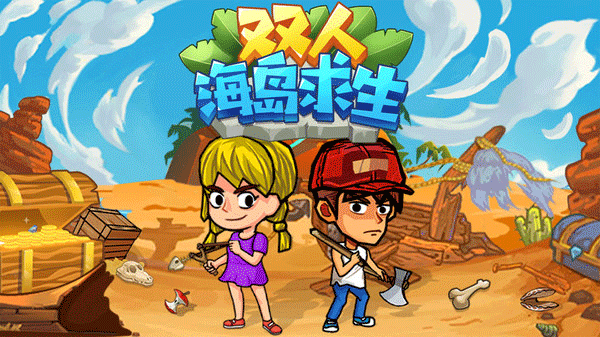 双人海岛求生最新版截图0
