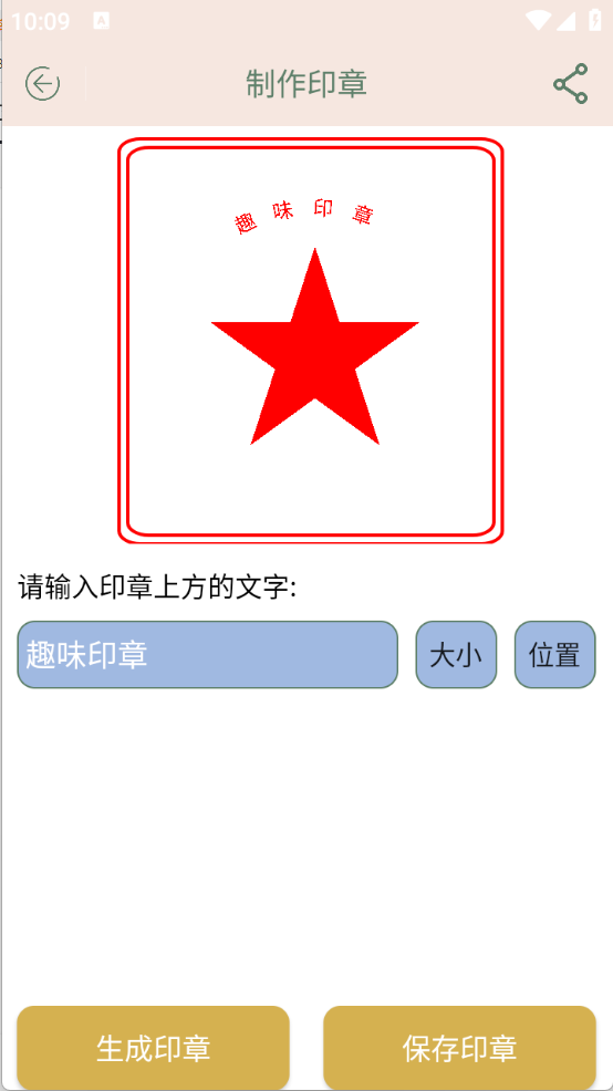 趣味印章截图1