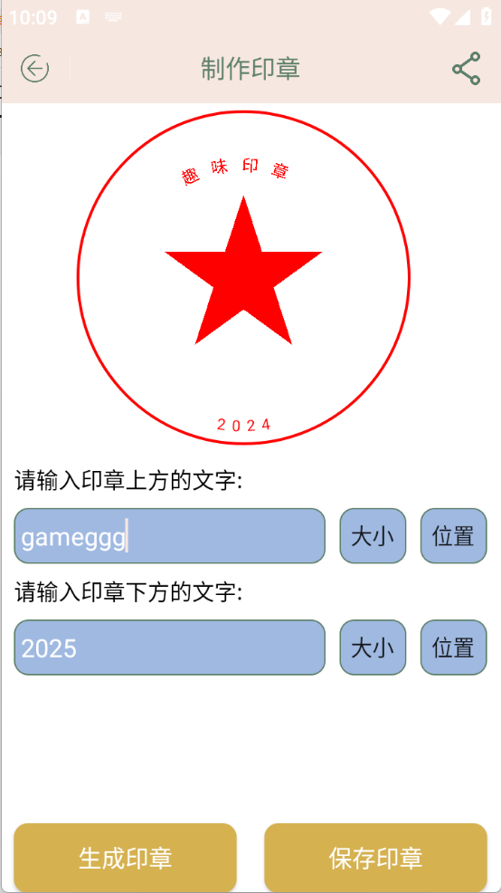 趣味印章截图0