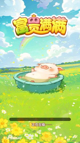 富贵满满截图2