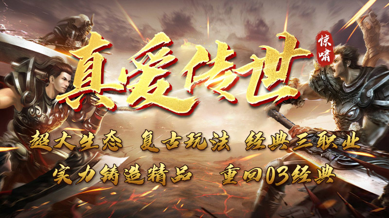 惊啸真爱传世截图0