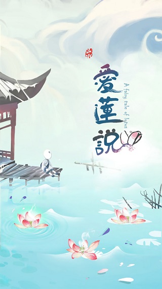 爱莲说截图0