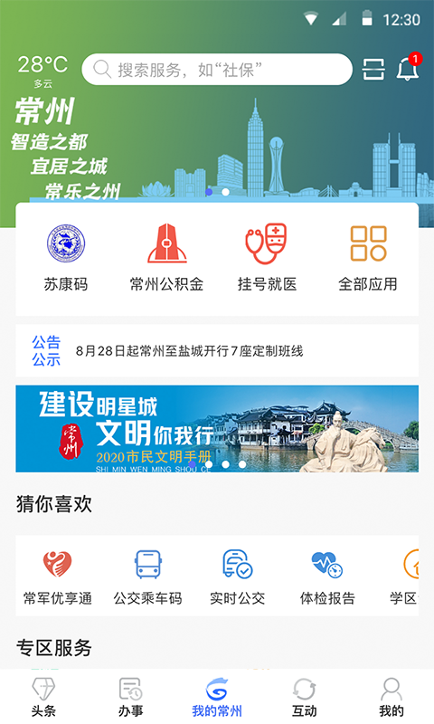 我的常州截图3
