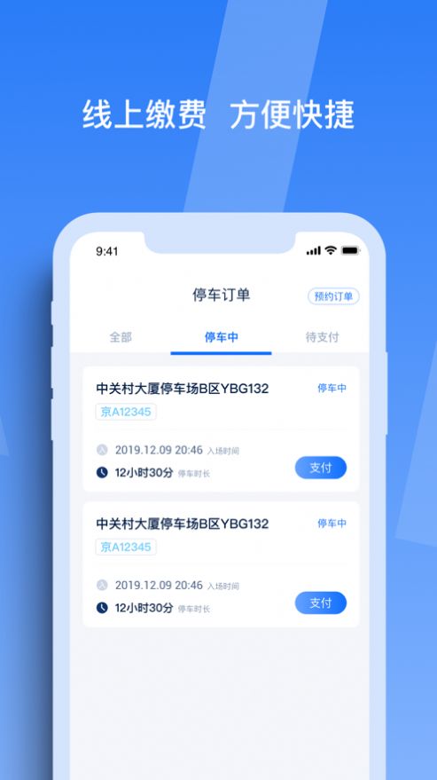 天津智联停车截图2