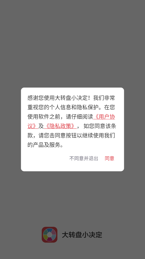 大转盘小决定