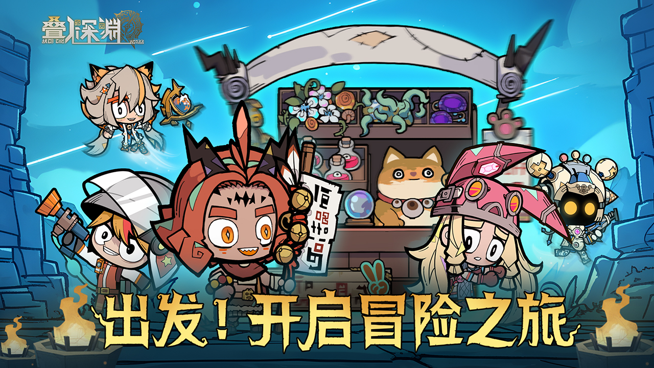 叠入深渊截图0