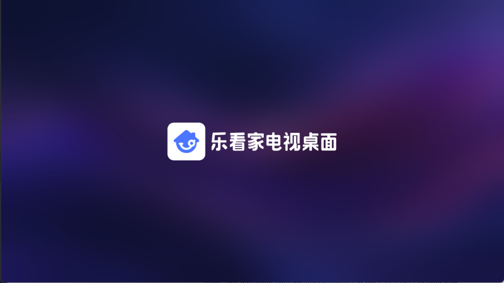 乐看家桌面截图3