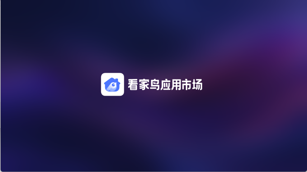 看家鸟市场截图4