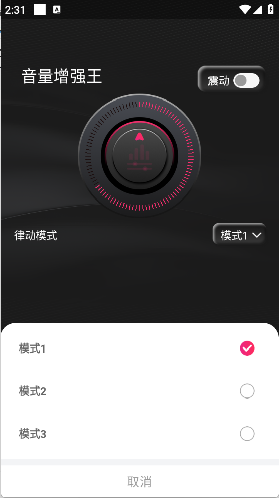 音量增强王截图2