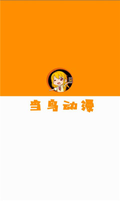 当鸟动漫正版截图0