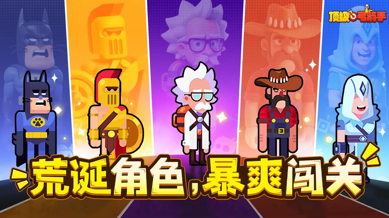 顶级弓箭手截图0