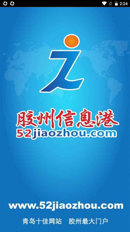 胶州信息港截图3