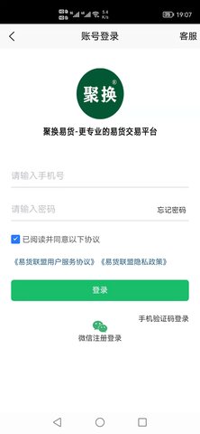 聚换易货商家联盟截图2