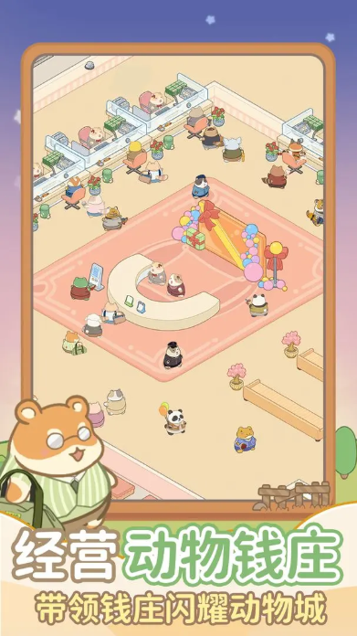 动物钱庄截图0