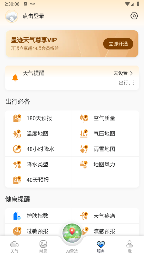 墨迹天气2025截图3