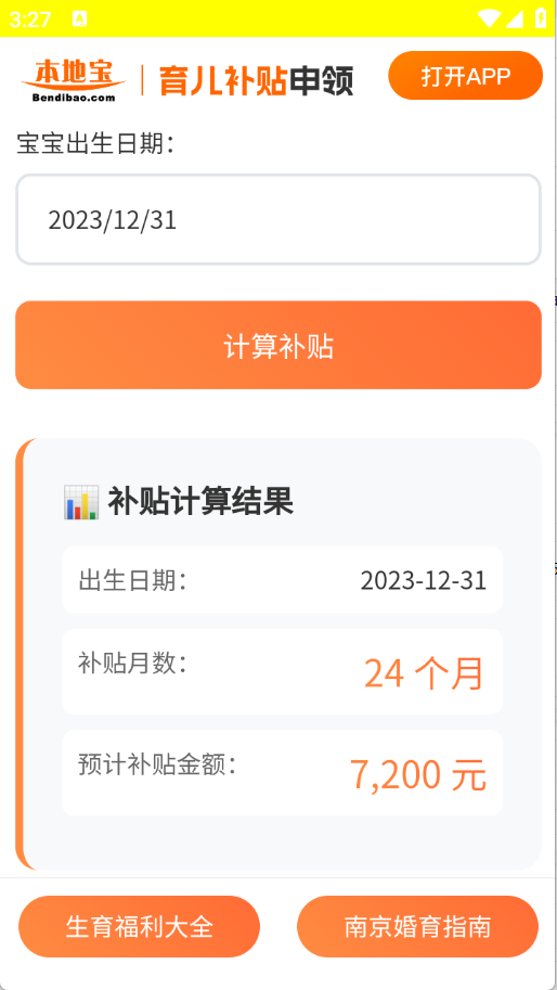 育儿补贴申领计算器截图1