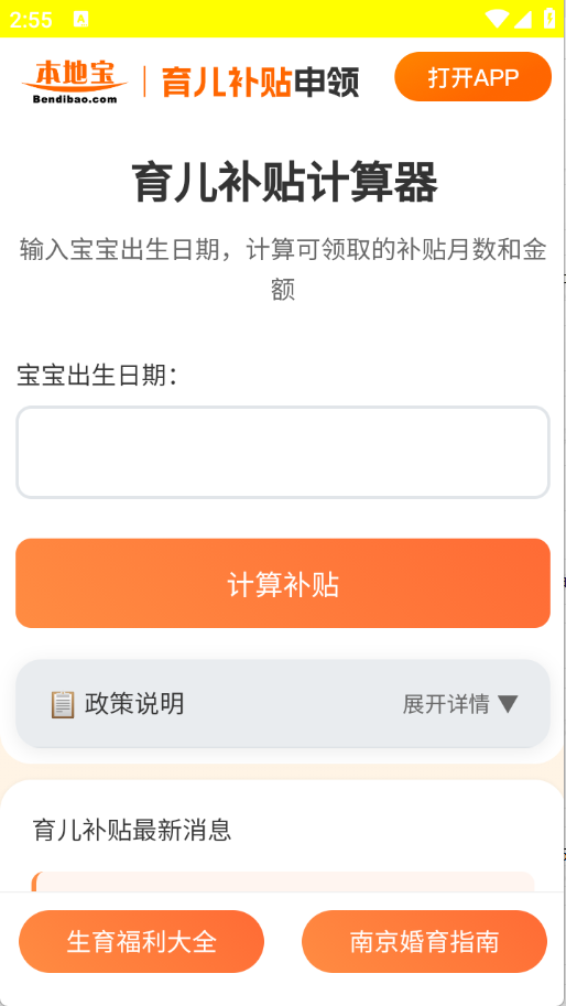 育儿补贴申领计算器截图0
