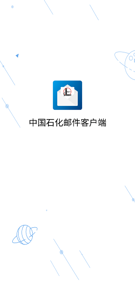 中石化移动邮件截图0