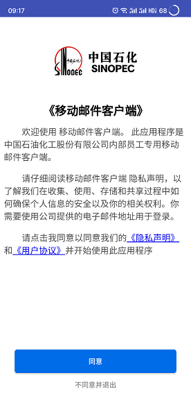 中石化移动邮件