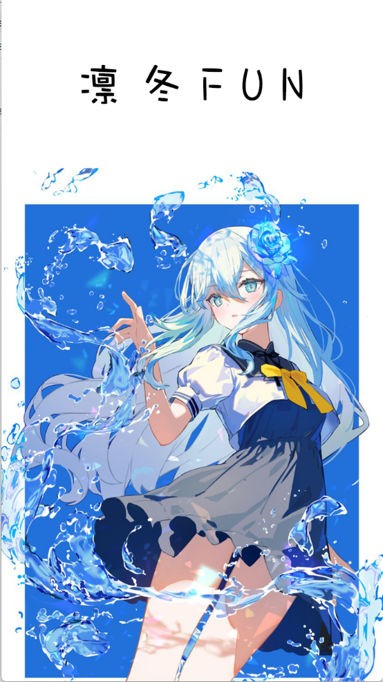 凛冬Fun