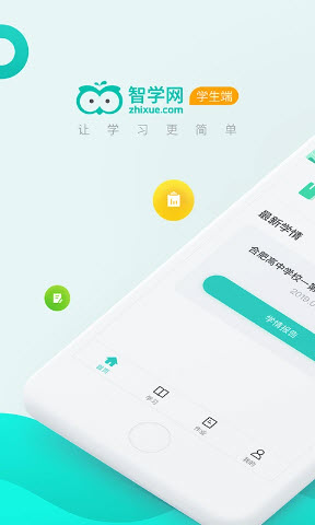 智学网学生端截图3