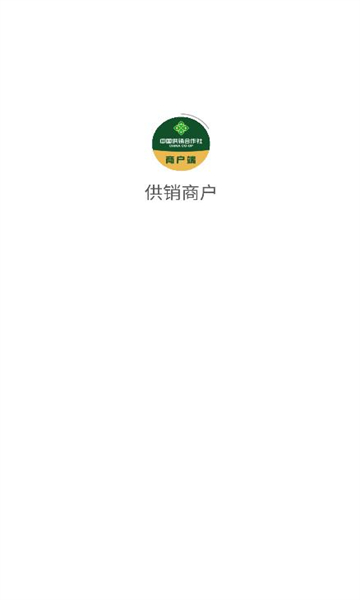 供销商户截图1