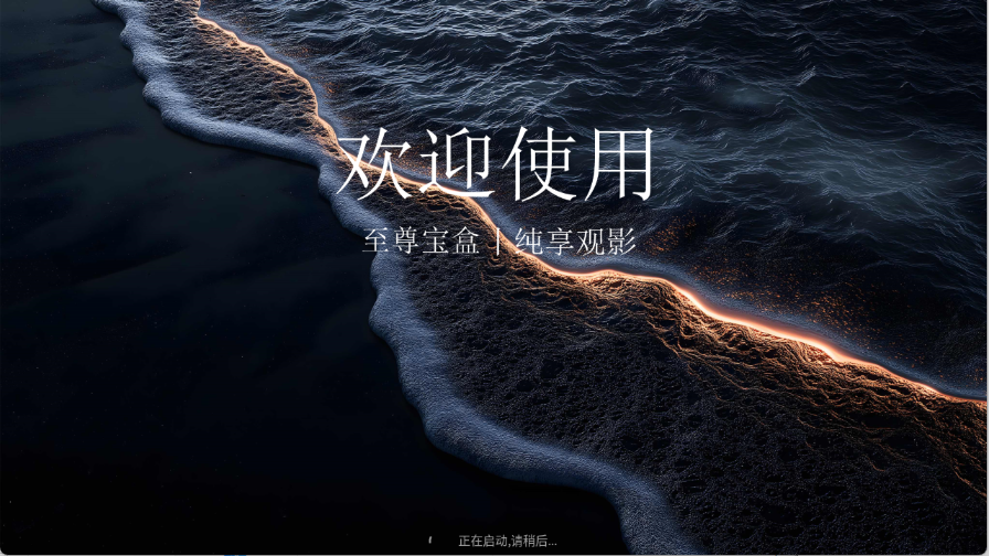 至尊宝盒TV