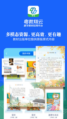 粤教翔云数字教材应用平台截图0