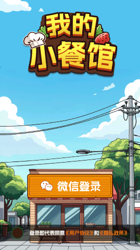 我的小餐馆截图2