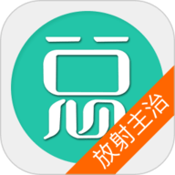 放射医学主治医师