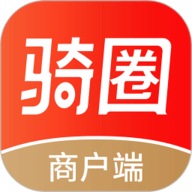 骑圈商户端