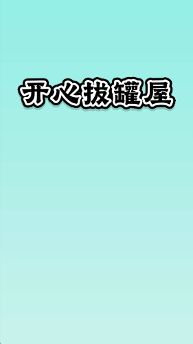 开心拔罐屋截图1