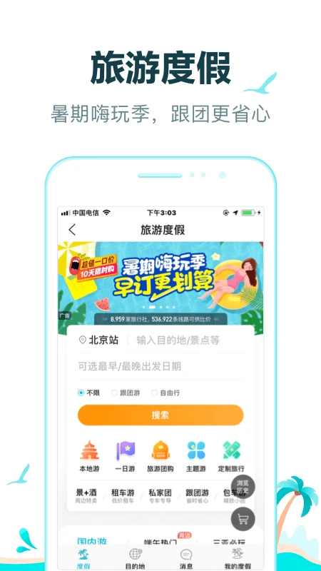 去哪儿旅行截图3