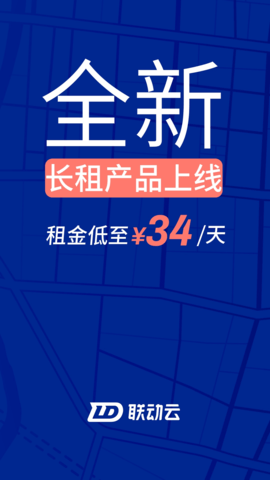 联动云租车截图0
