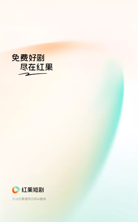 红果免费短剧