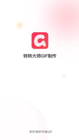 转转大师GIF制作截图0