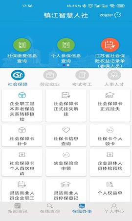 镇江智慧人社截图0