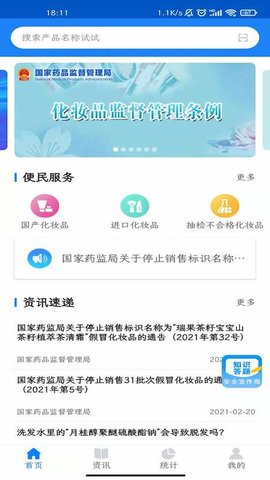 化妆品监管截图1