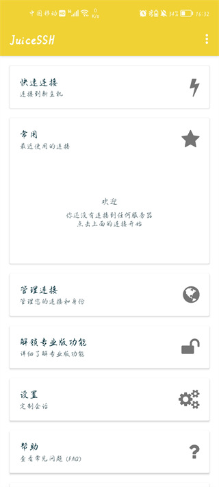 juicessh截图1