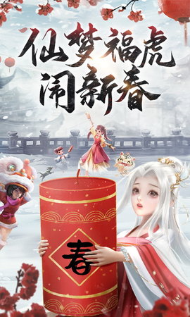 仙梦奇缘截图0