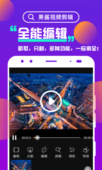 果酱视频剪辑软件截图0