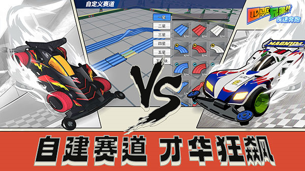 四驱兄弟手机版截图0