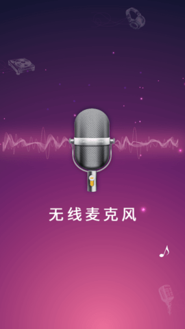 麦克风扩音器截图0