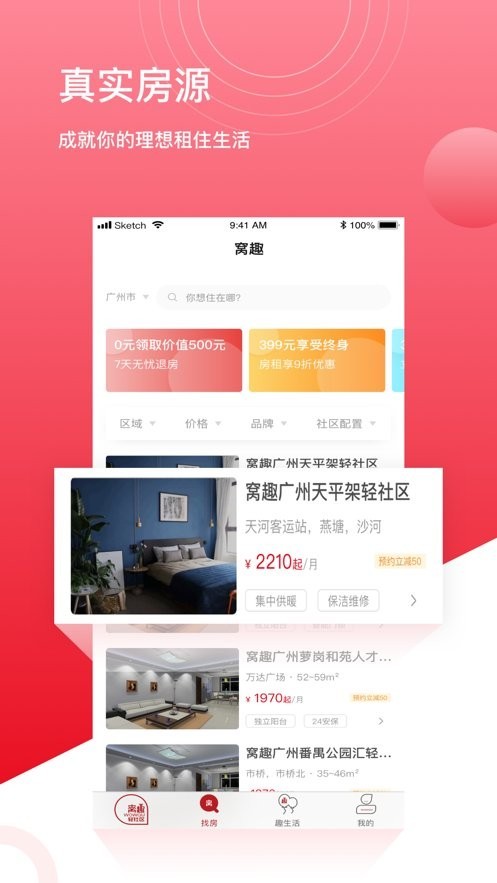 窝趣公寓截图2