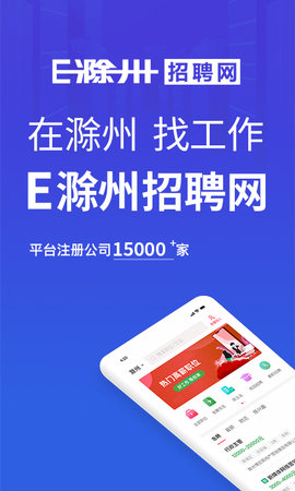 E滁州招聘网截图0