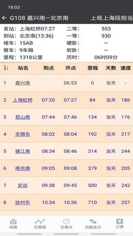 盛名时刻表截图3